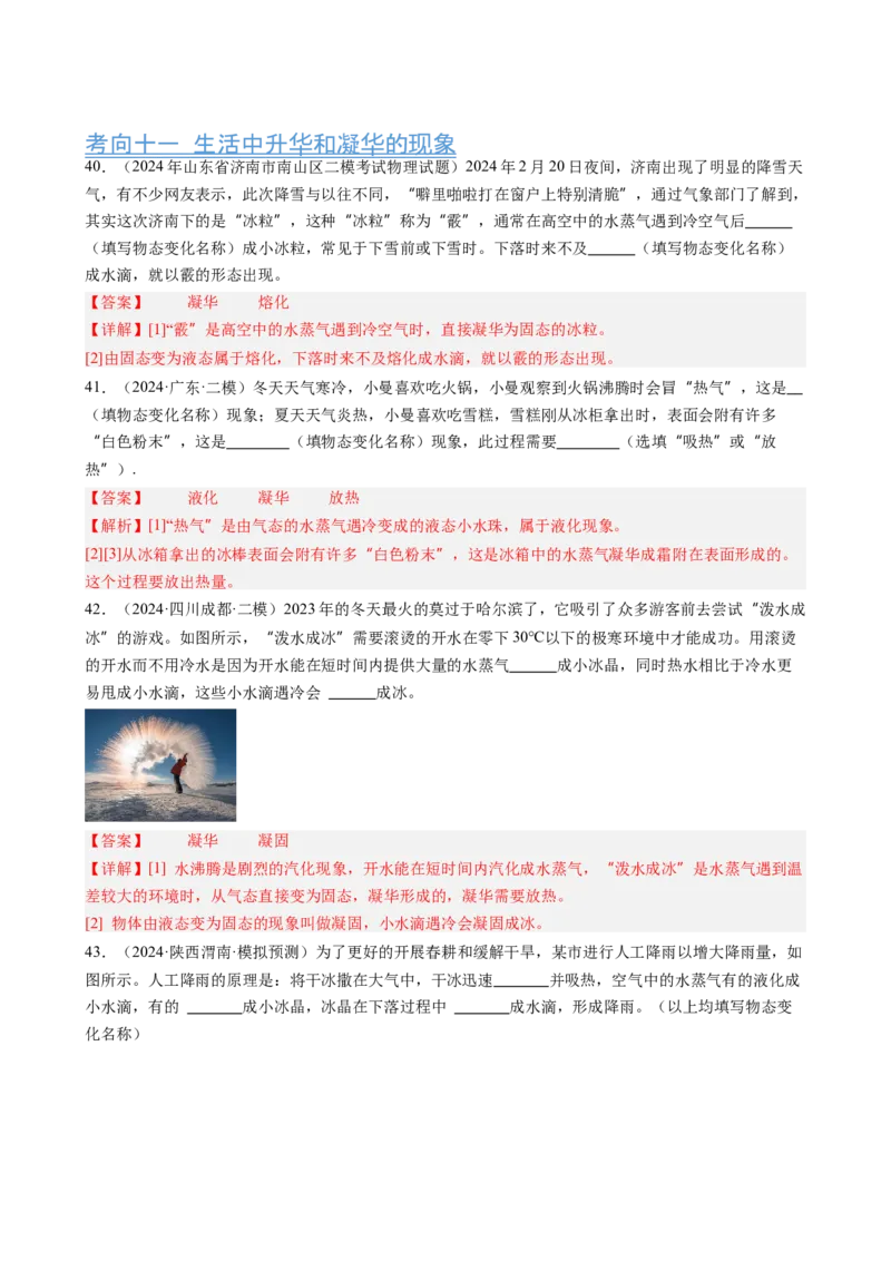第3章物态变化（12大考向52题）（教师版）_初物_八年级上下册+九年级全一册物理_八年级物理上册_讲义