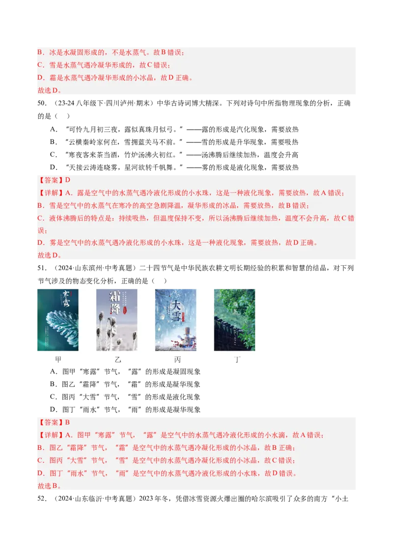 第3章物态变化（12大考向52题）（教师版）_初物_八年级上下册+九年级全一册物理_八年级物理上册_讲义