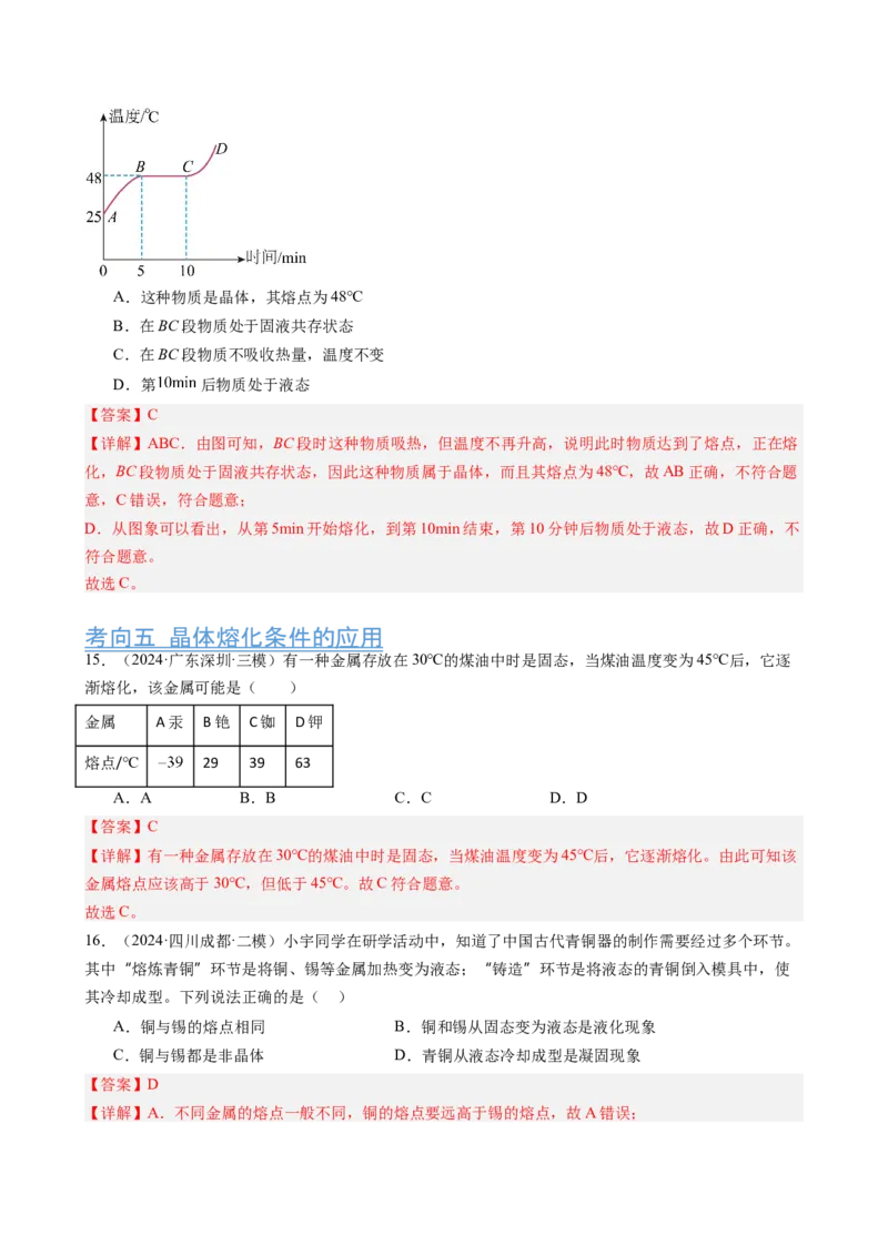 第3章物态变化（12大考向52题）（教师版）_初物_八年级上下册+九年级全一册物理_八年级物理上册_讲义