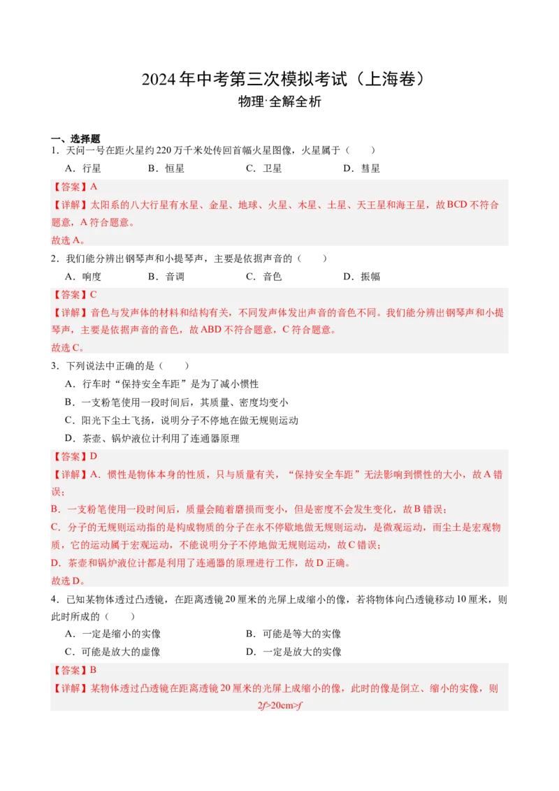 物理（上海卷）（全解全析）_8、物理总复习_2024中考模拟题物理_三模（37套）_物理（上海卷）_物理（上海卷）-学易金卷2024年中考第三次模拟考试