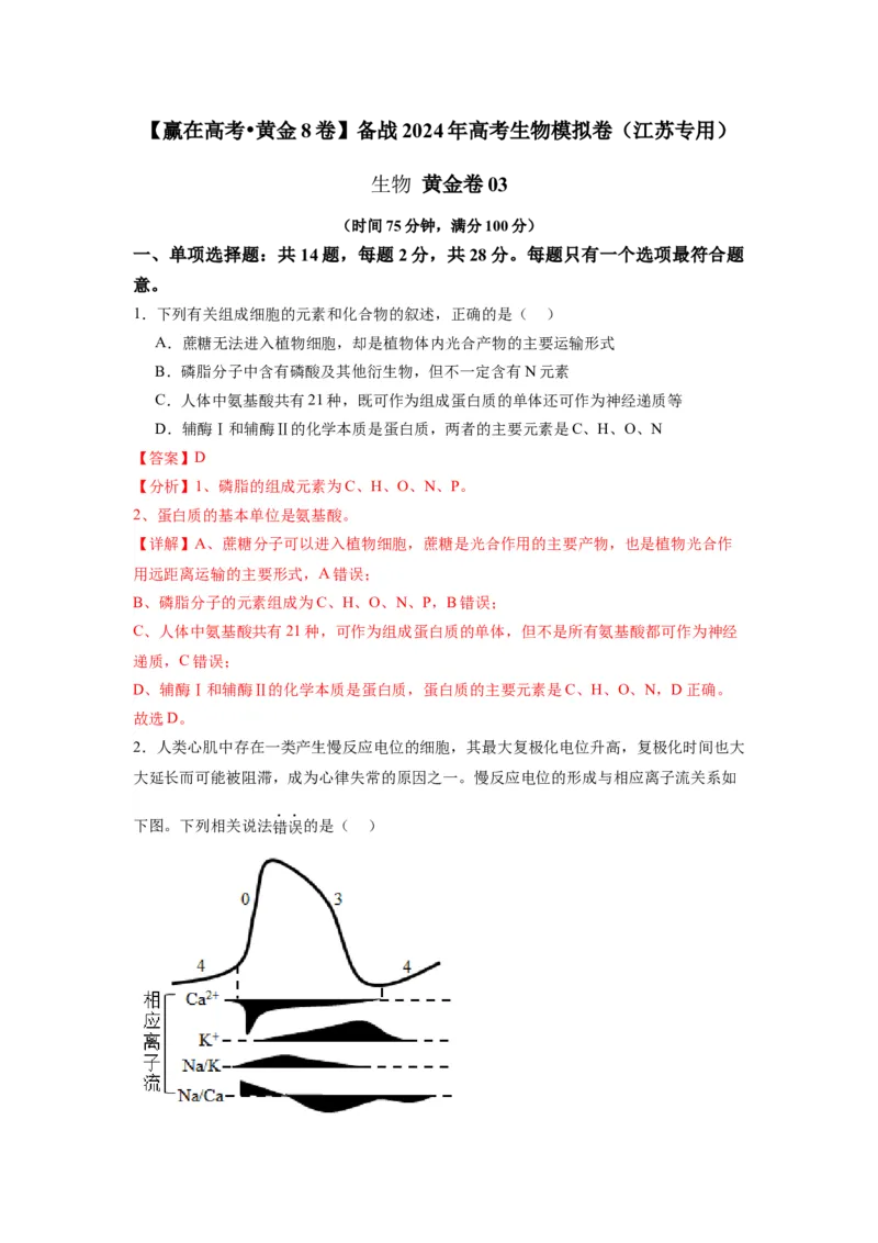 黄金卷03（解析版）-赢在高考&middot;黄金8卷备战2024年高考生物模拟卷（江苏专用）_2024年新高考资料_4.2024高考模拟预测试卷