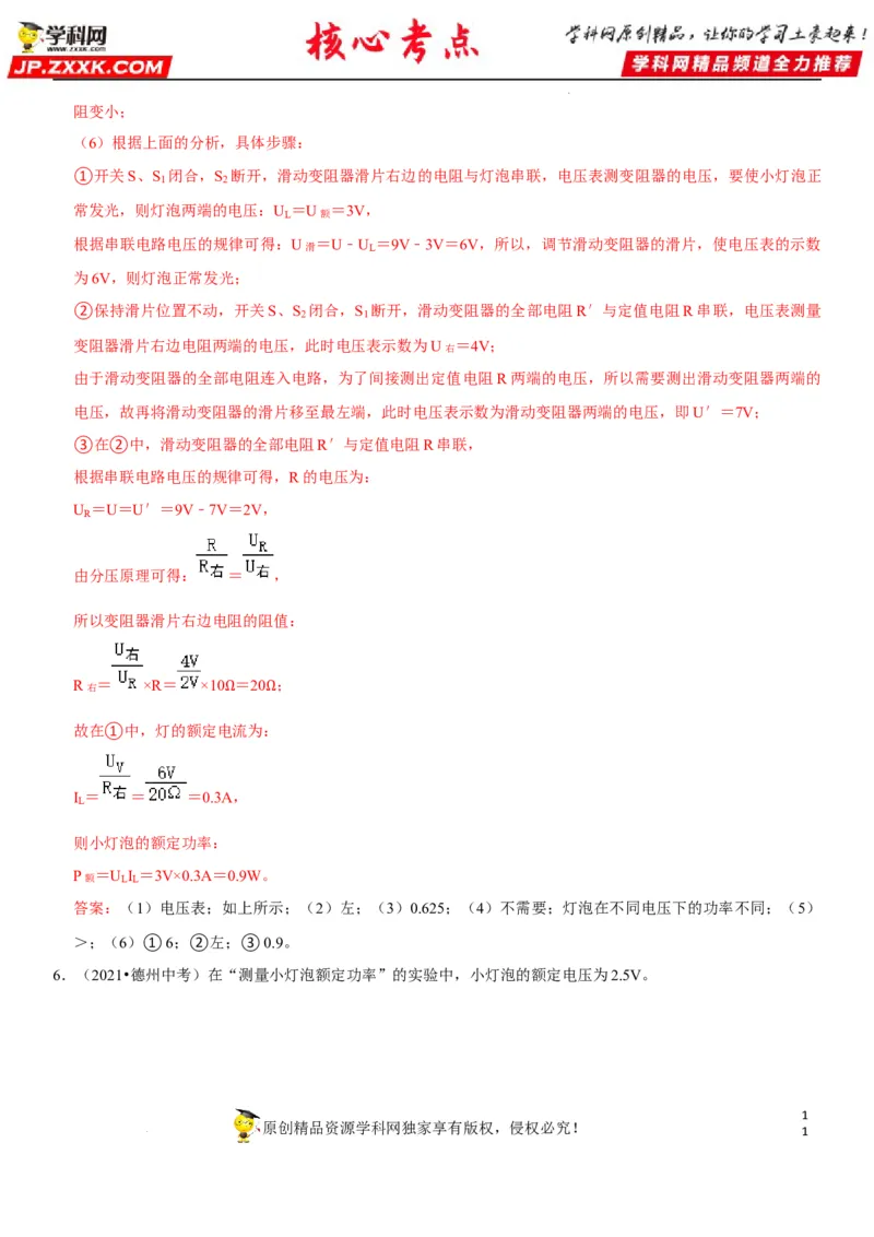 专题37测量小灯泡的电功率（解析版）-2022年中考物理二轮专项复习核心考点讲解与必刷题型汇编（全国通用）_8、物理总复习_8.中考物理总复习_2022年中考复习资料