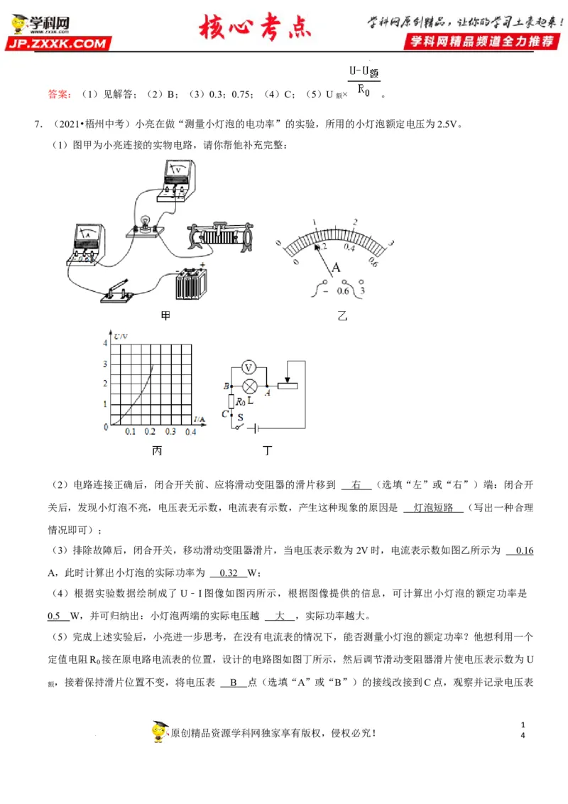 专题37测量小灯泡的电功率（解析版）-2022年中考物理二轮专项复习核心考点讲解与必刷题型汇编（全国通用）_8、物理总复习_8.中考物理总复习_2022年中考复习资料