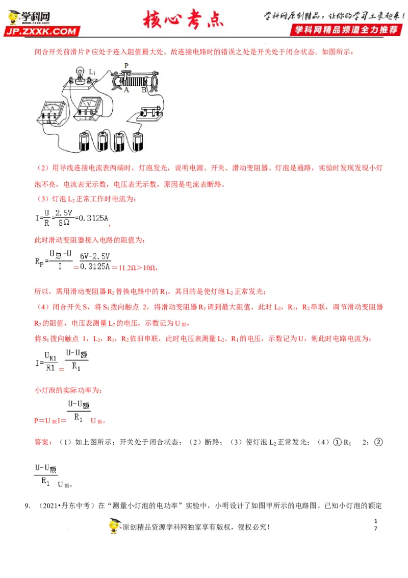 专题37测量小灯泡的电功率（解析版）-2022年中考物理二轮专项复习核心考点讲解与必刷题型汇编（全国通用）_8、物理总复习_8.中考物理总复习_2022年中考复习资料