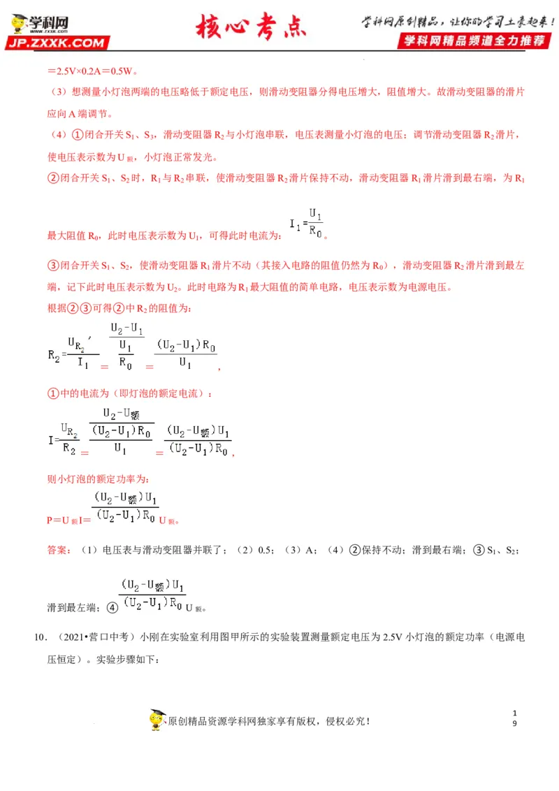 专题37测量小灯泡的电功率（解析版）-2022年中考物理二轮专项复习核心考点讲解与必刷题型汇编（全国通用）_8、物理总复习_8.中考物理总复习_2022年中考复习资料
