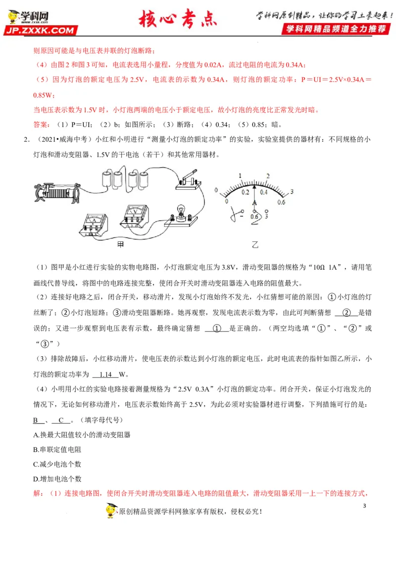 专题37测量小灯泡的电功率（解析版）-2022年中考物理二轮专项复习核心考点讲解与必刷题型汇编（全国通用）_8、物理总复习_8.中考物理总复习_2022年中考复习资料