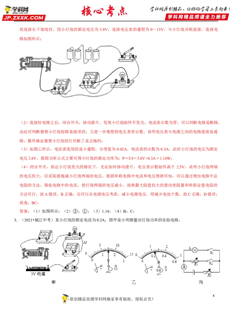 专题37测量小灯泡的电功率（解析版）-2022年中考物理二轮专项复习核心考点讲解与必刷题型汇编（全国通用）_8、物理总复习_8.中考物理总复习_2022年中考复习资料