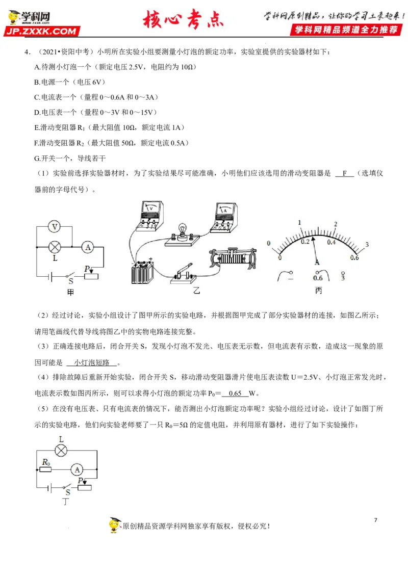 专题37测量小灯泡的电功率（解析版）-2022年中考物理二轮专项复习核心考点讲解与必刷题型汇编（全国通用）_8、物理总复习_8.中考物理总复习_2022年中考复习资料