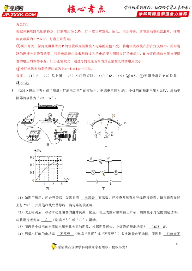 专题37测量小灯泡的电功率（解析版）-2022年中考物理二轮专项复习核心考点讲解与必刷题型汇编（全国通用）_8、物理总复习_8.中考物理总复习_2022年中考复习资料
