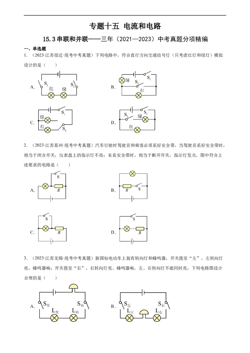 专题15电流和电路15.3串联和并联（学生版）_8、物理总复习_2024年中考复习资料_专项复习资料_完三年（2021&mdash;2023）中考真题分项精编（全国通用）