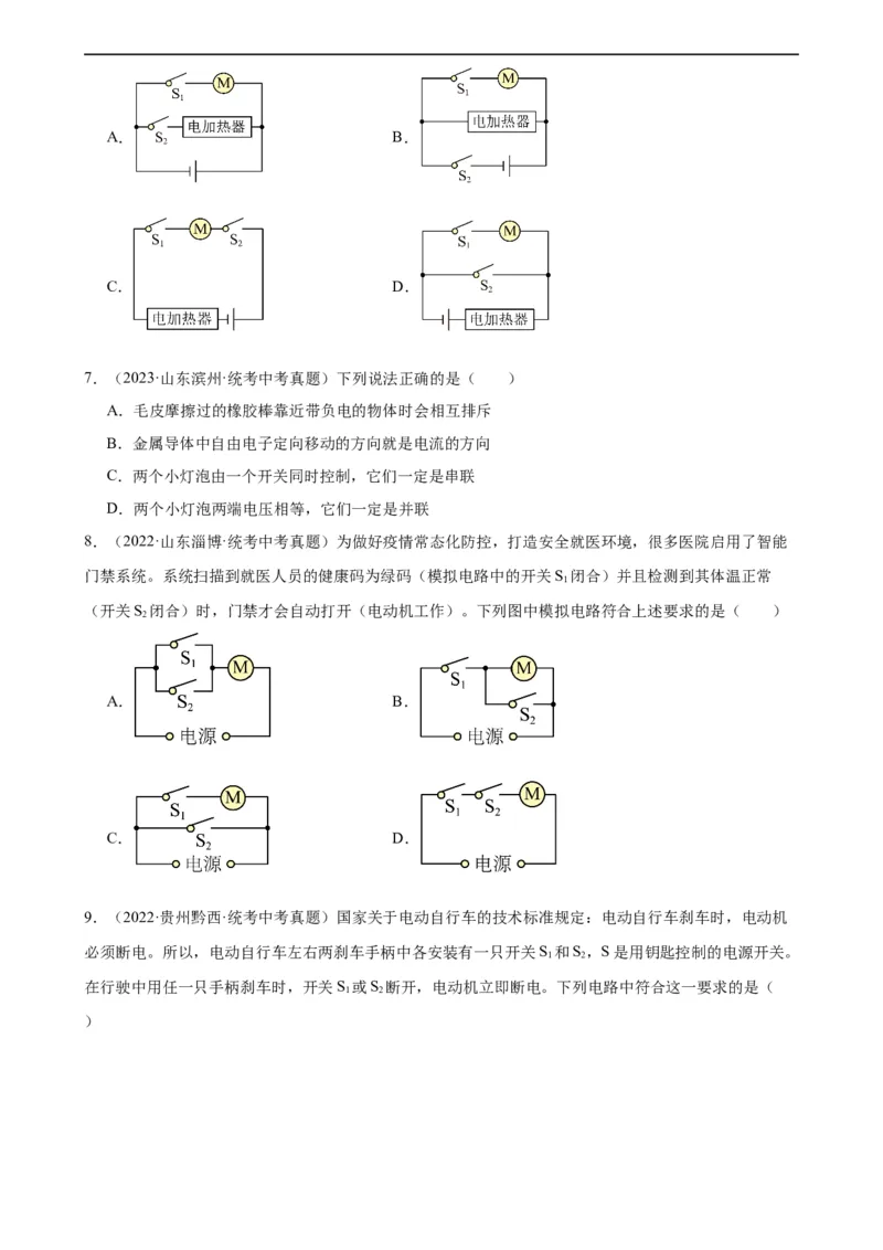 专题15电流和电路15.3串联和并联（学生版）_8、物理总复习_2024年中考复习资料_专项复习资料_完三年（2021&mdash;2023）中考真题分项精编（全国通用）
