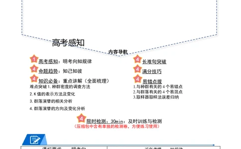 专题09种群和群落（原卷版）_新高考复习资料_2024年新高考复习资料_❤专项复习资料_2024年高考生物热点&middot;重点&middot;难点专练（新高考专用）