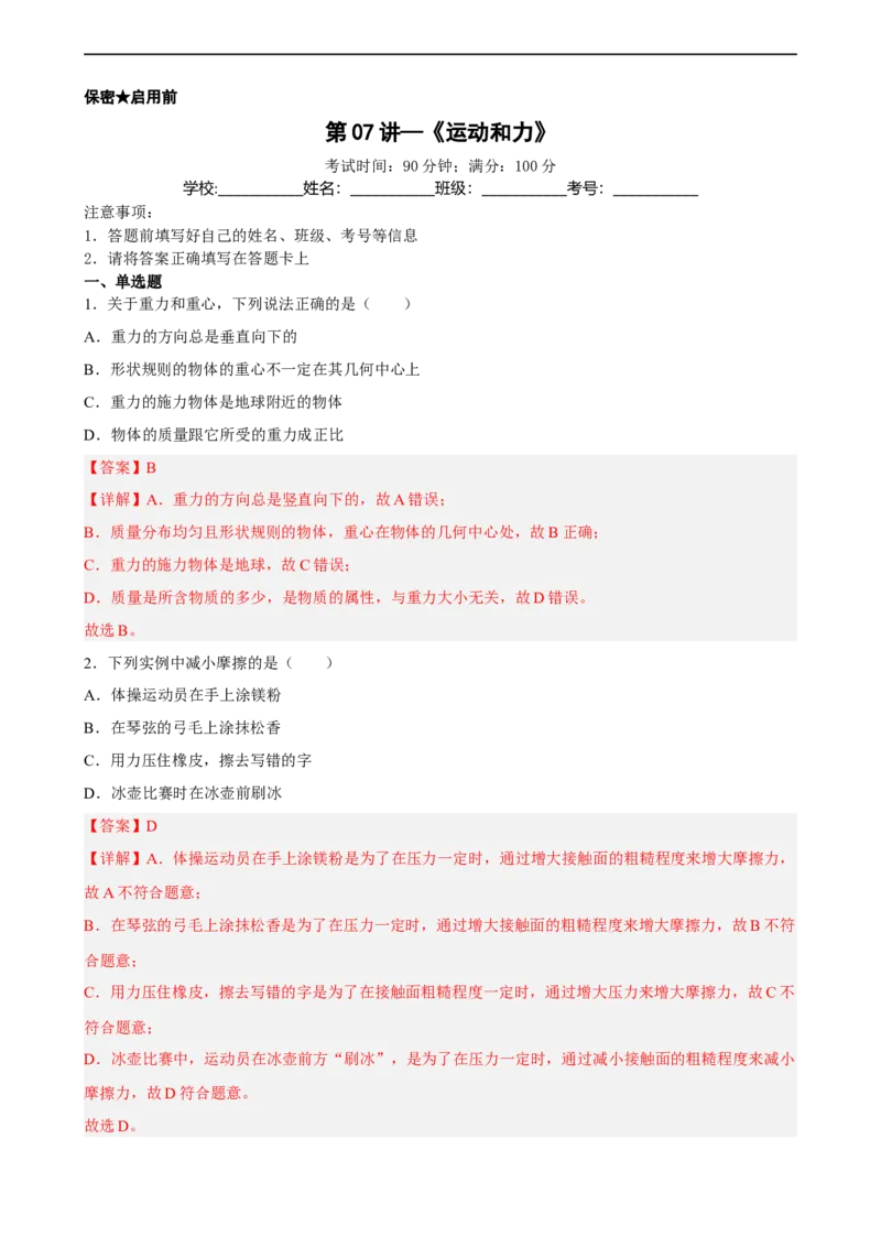 第07讲&mdash;《运动和力》（模拟检测）&mdash;2023年中考物理一轮复习讲练测（解析版）_8、物理总复习_8.中考物理总复习_2023年中考复习资料_一轮复习