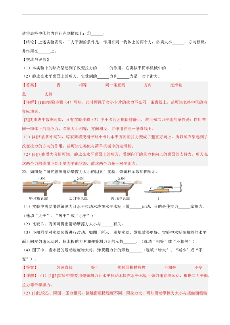 第07讲&mdash;《运动和力》（模拟检测）&mdash;2023年中考物理一轮复习讲练测（解析版）_8、物理总复习_8.中考物理总复习_2023年中考复习资料_一轮复习