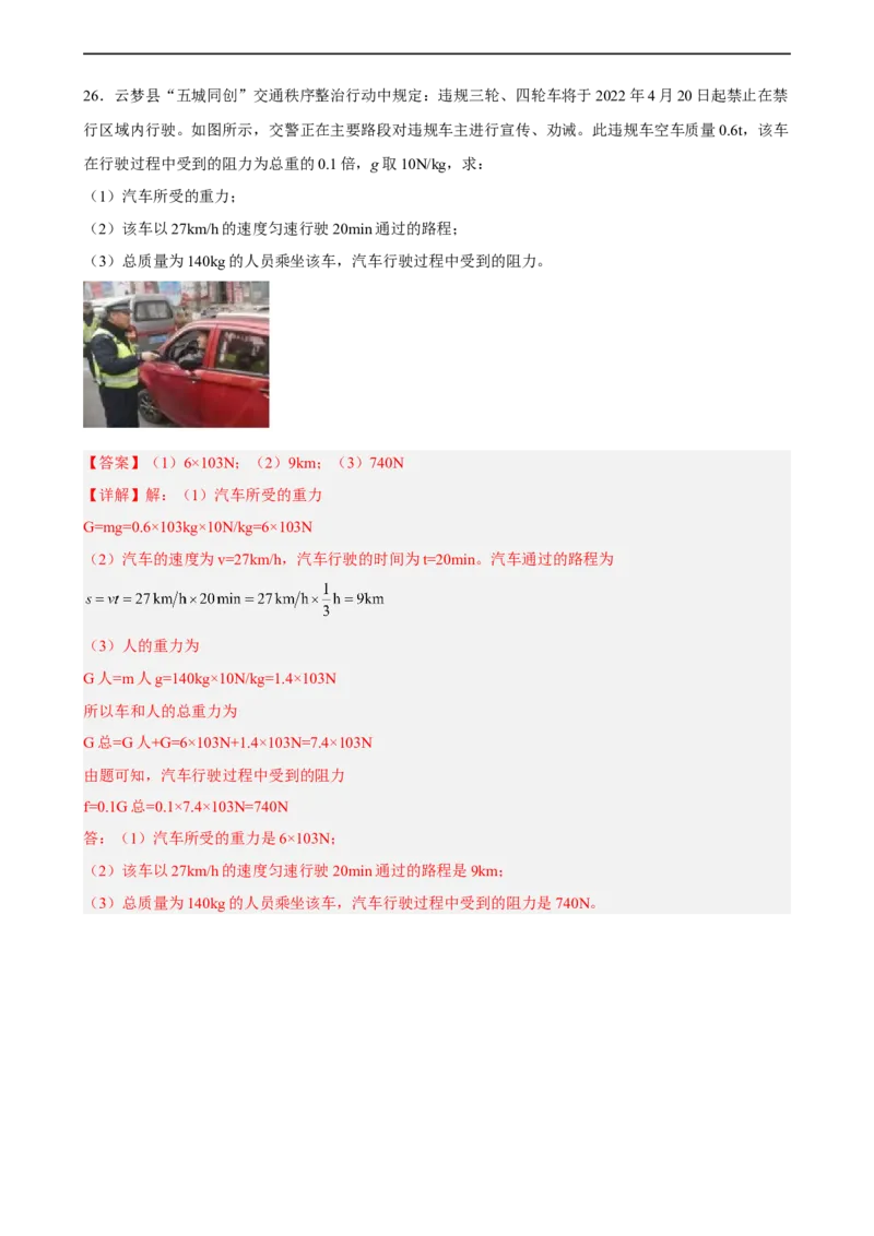 第07讲&mdash;《运动和力》（模拟检测）&mdash;2023年中考物理一轮复习讲练测（解析版）_8、物理总复习_8.中考物理总复习_2023年中考复习资料_一轮复习
