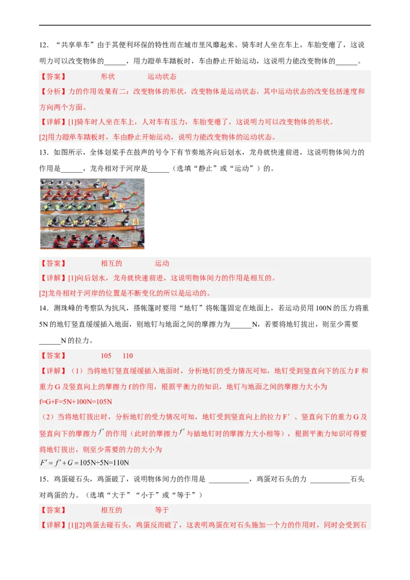 第07讲&mdash;《运动和力》（模拟检测）&mdash;2023年中考物理一轮复习讲练测（解析版）_8、物理总复习_8.中考物理总复习_2023年中考复习资料_一轮复习
