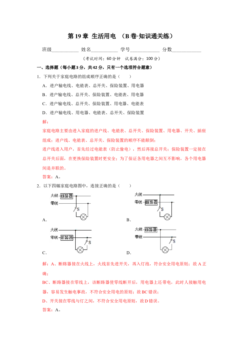 第19章生活用电B卷&middot;能力提升练（解析版）-2023-2024学年九年级物理全一册单元速记&middot;巧练（人教版）_初物_八年级上下册+九年级全一册物理_九年级物理全一册_单元试卷