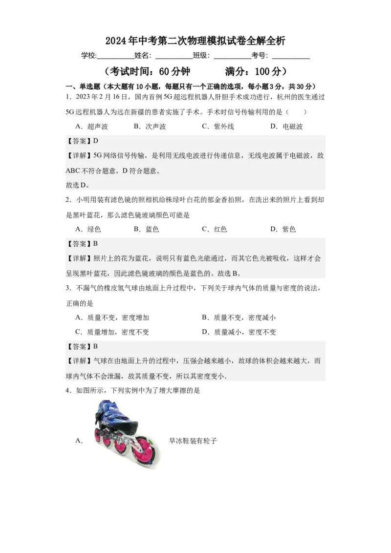 物理（海南）2024年中考第二次物理模拟试卷全解全析_8、物理总复习_2024中考模拟题物理_二模_物理（海南卷）-：2024年中考第二次模拟考试_物理（海南）2024年中考第二次模拟试卷