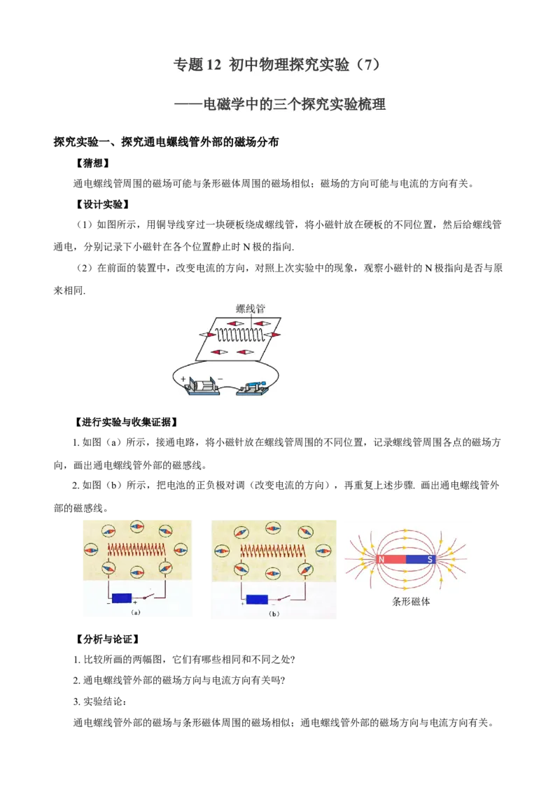 专题12物理探究实验（7）&mdash;&mdash;电磁学中的3个探究实验练习解析版_8、物理总复习_8.中考物理总复习_2023年中考复习资料_专项复习_课件+练习2023年中考物理核心素养提升