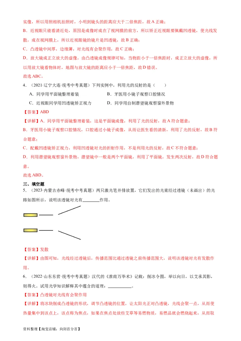 专题5透镜及其应用5.1透镜（教师版）_8、物理总复习_2024年中考复习资料_专项复习资料_完三年（2021&mdash;2023）中考真题分项精编（全国通用）_教师版（含答案解析，目录与学生版一致）