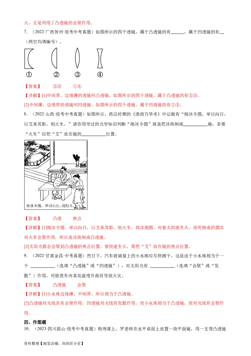 专题5透镜及其应用5.1透镜（教师版）_8、物理总复习_2024年中考复习资料_专项复习资料_完三年（2021&mdash;2023）中考真题分项精编（全国通用）_教师版（含答案解析，目录与学生版一致）