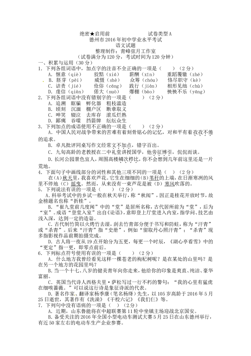 2016山东德州语文试卷+答案(word整理版)_山东历年中考真题_山东省历年中考真题2013~2024_初中语文历年真题（2013-2024）