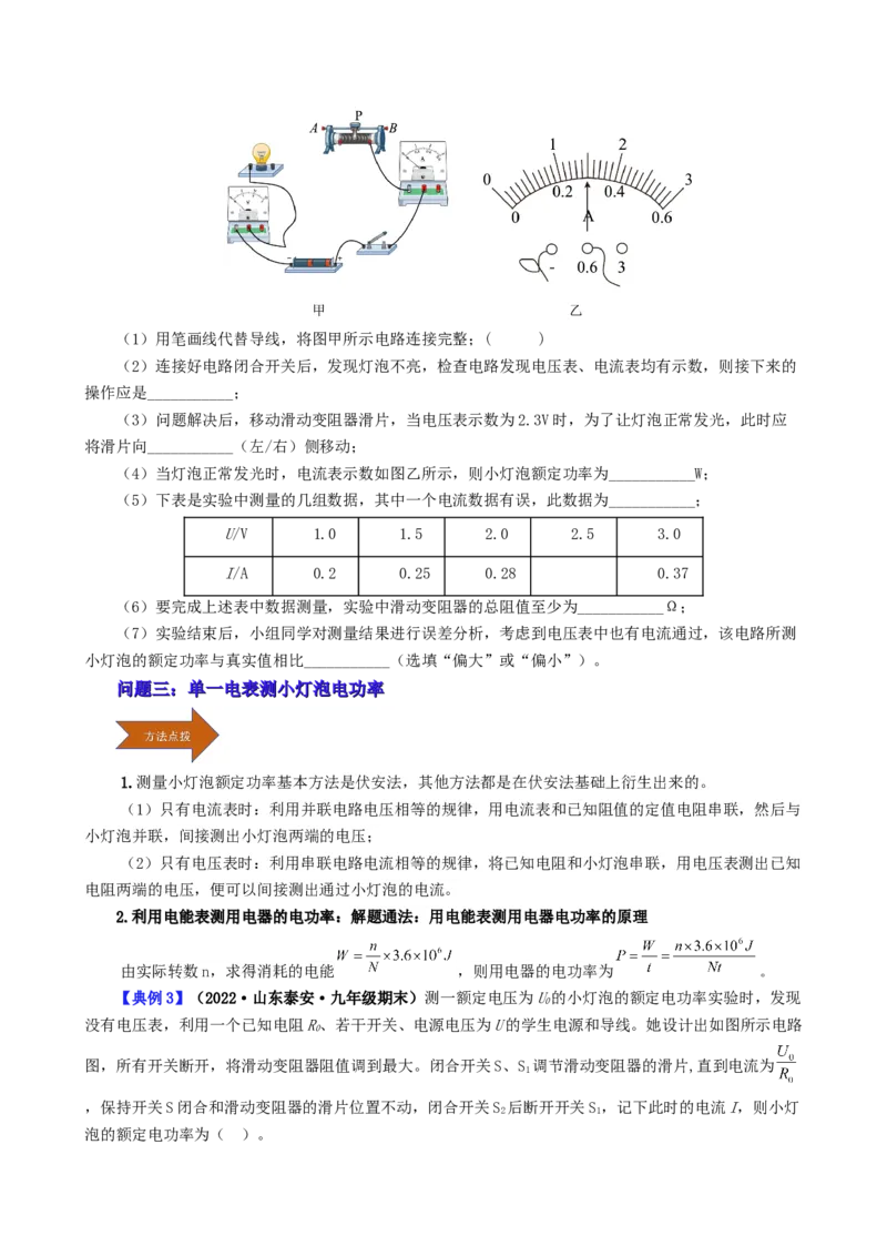课时18.3测量小灯泡电功率（学生版）_初物_八年级上下册+九年级全一册物理_九年级物理全一册_讲义_2024版