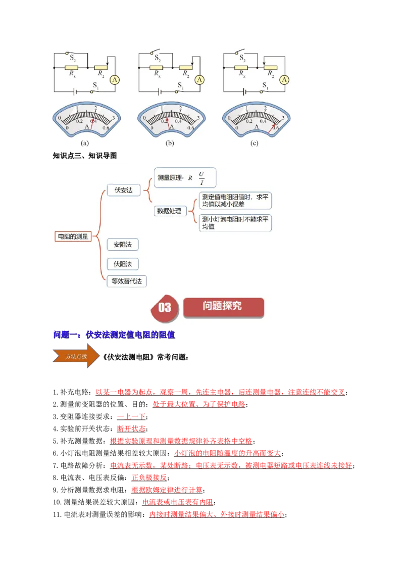 课时17.3电阻的测量（学生版）_初物_八年级上下册+九年级全一册物理_九年级物理全一册_讲义_2025版