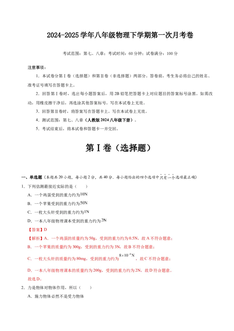 八年级物理第一次月考卷02（全解全析）（人教版2024）_初物_八年级上下册+九年级全一册物理_八年级物理下册_期中+期末（更新中）