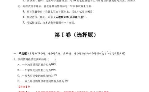 八年级物理第一次月考卷02（全解全析）（人教版2024）_初物_八年级上下册+九年级全一册物理_八年级物理下册_期中+期末（更新中）