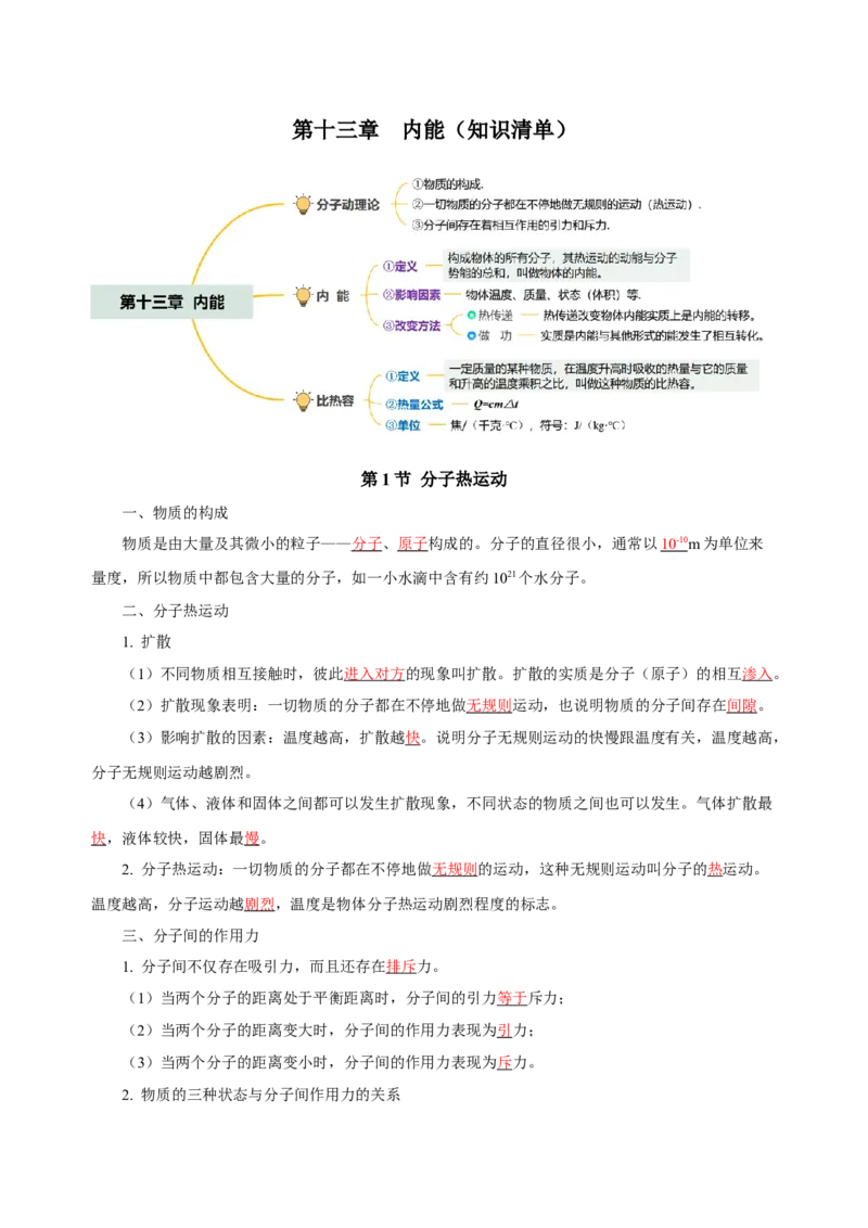 第十三章内能（知识清单）-（人教版）教师版_初物_八年级上下册+九年级全一册物理_九年级物理全一册_知识清单