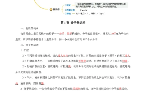 第十三章内能（知识清单）-（人教版）教师版_初物_八年级上下册+九年级全一册物理_九年级物理全一册_知识清单