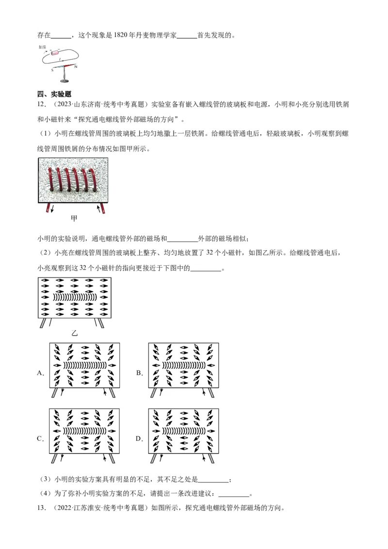专题20电与磁20.2电生磁（学生版）_8、物理总复习_2024年中考复习资料_专项复习资料_完三年（2021&mdash;2023）中考真题分项精编（全国通用）