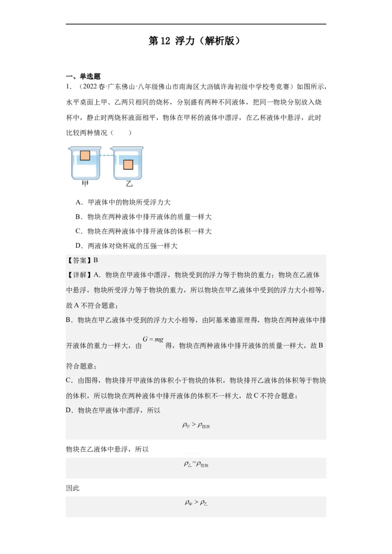 第12讲浮力（教师版）-2023-2024全国初中物理竞赛试题精选精编_初物_初中物理培优竞赛试题校联考专题重难题汇编练习通用电子版PPT