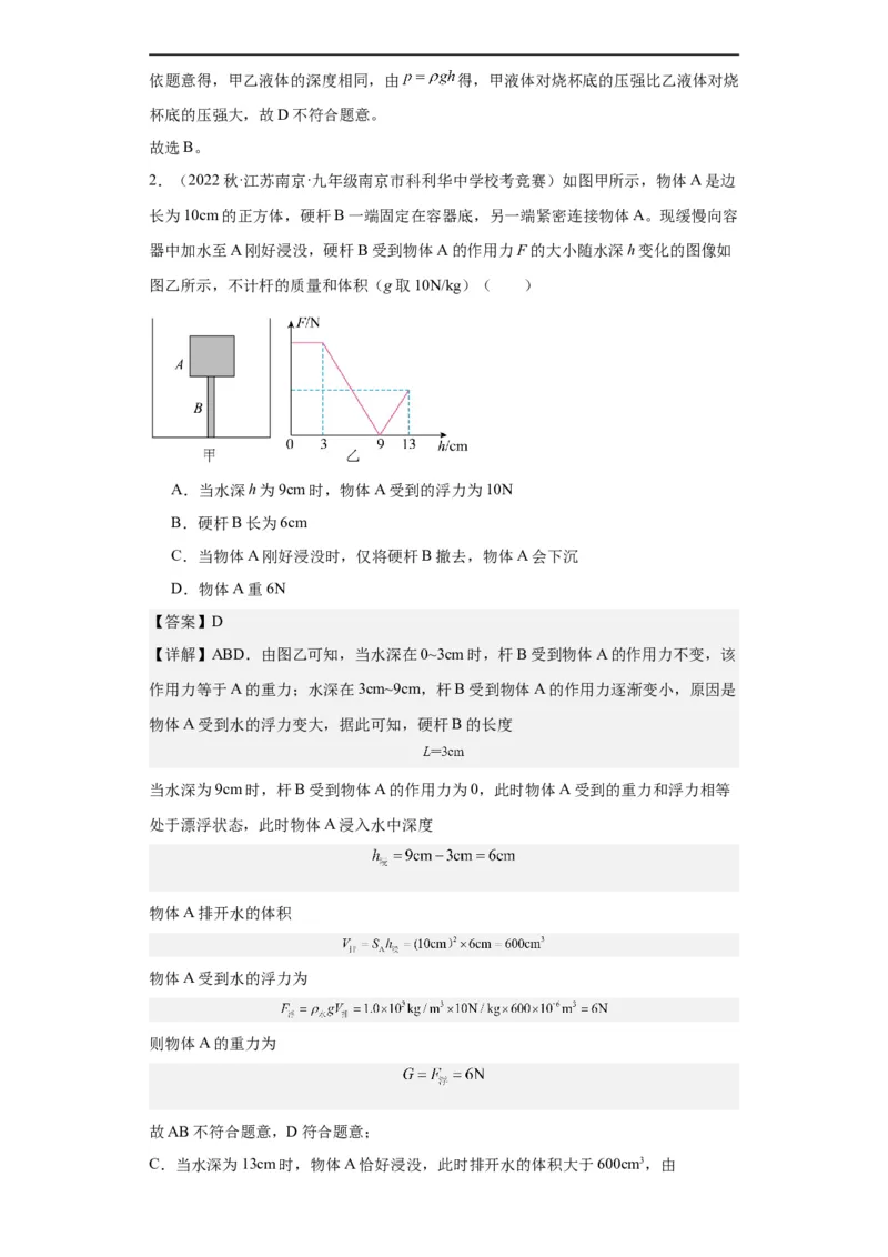 第12讲浮力（教师版）-2023-2024全国初中物理竞赛试题精选精编_初物_初中物理培优竞赛试题校联考专题重难题汇编练习通用电子版PPT