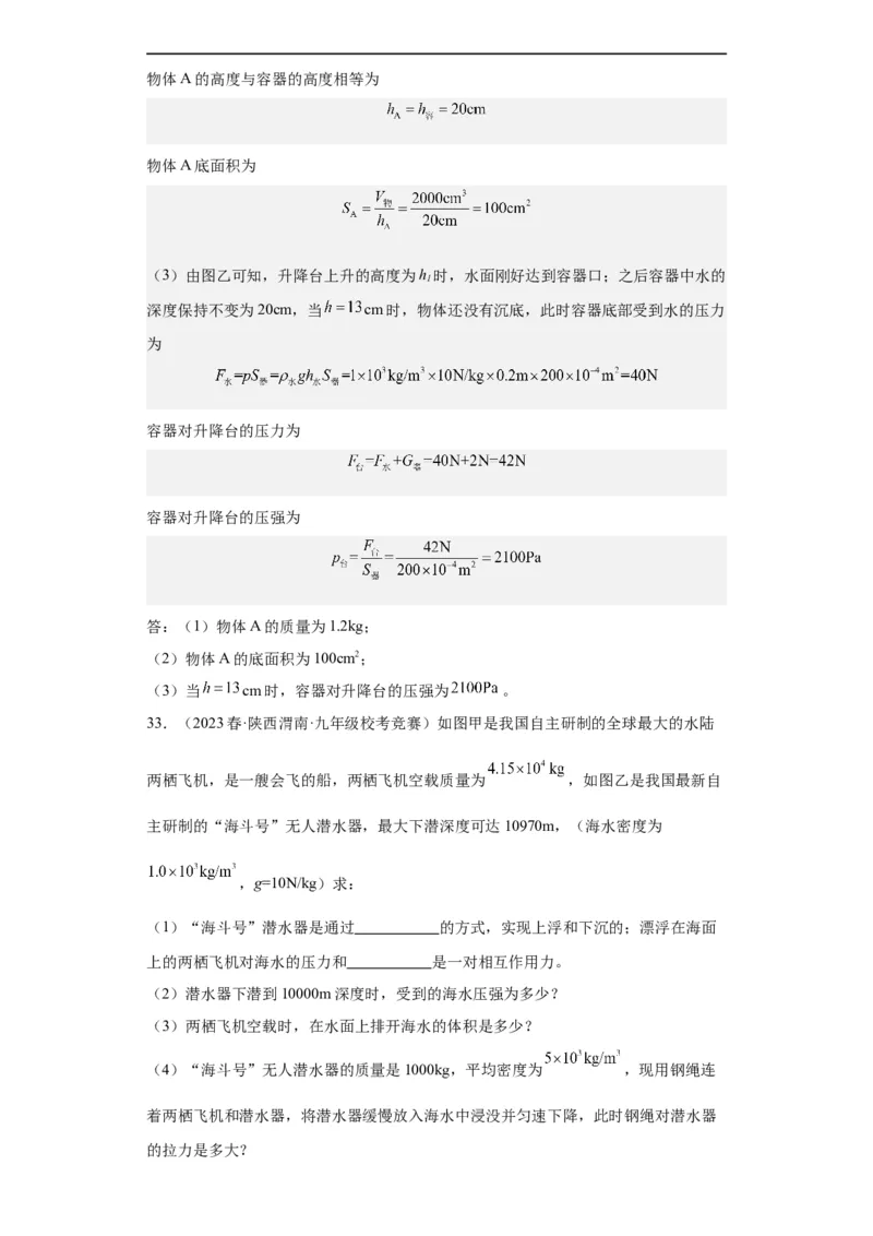 第12讲浮力（教师版）-2023-2024全国初中物理竞赛试题精选精编_初物_初中物理培优竞赛试题校联考专题重难题汇编练习通用电子版PPT