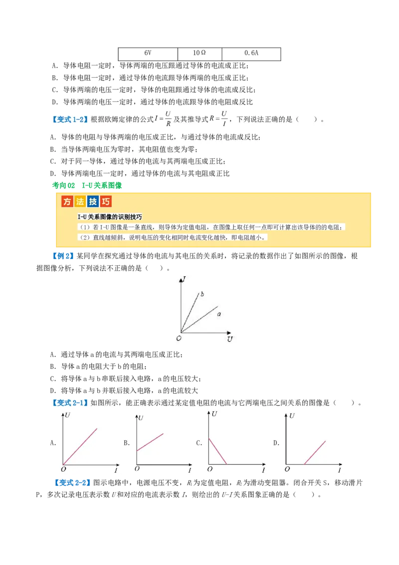 专题16欧姆定律（4考点+9考向）（讲义）（原卷版）_8、物理总复习_8.中考物理总复习_2024年中考复习资料_一轮复习资料_完2024年中考物理一轮复习课件+讲义+练习（全国通用）