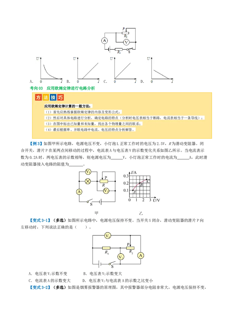 专题16欧姆定律（4考点+9考向）（讲义）（原卷版）_8、物理总复习_8.中考物理总复习_2024年中考复习资料_一轮复习资料_完2024年中考物理一轮复习课件+讲义+练习（全国通用）