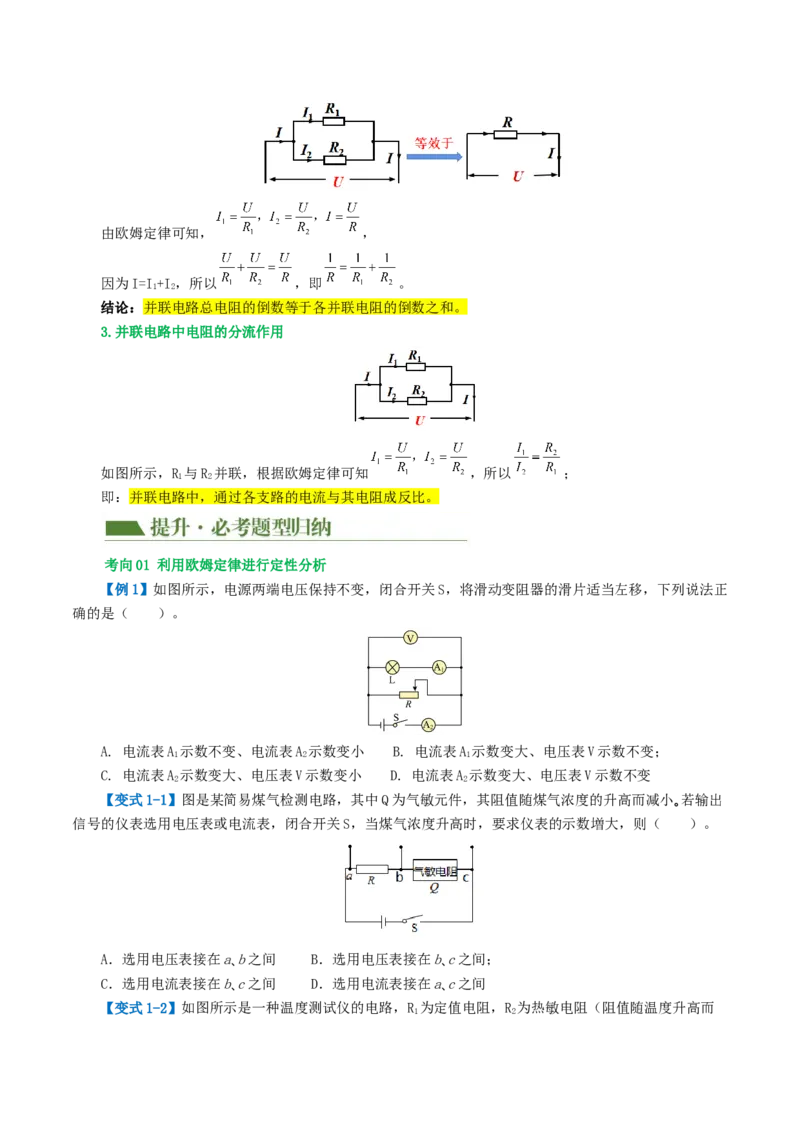 专题16欧姆定律（4考点+9考向）（讲义）（原卷版）_8、物理总复习_8.中考物理总复习_2024年中考复习资料_一轮复习资料_完2024年中考物理一轮复习课件+讲义+练习（全国通用）