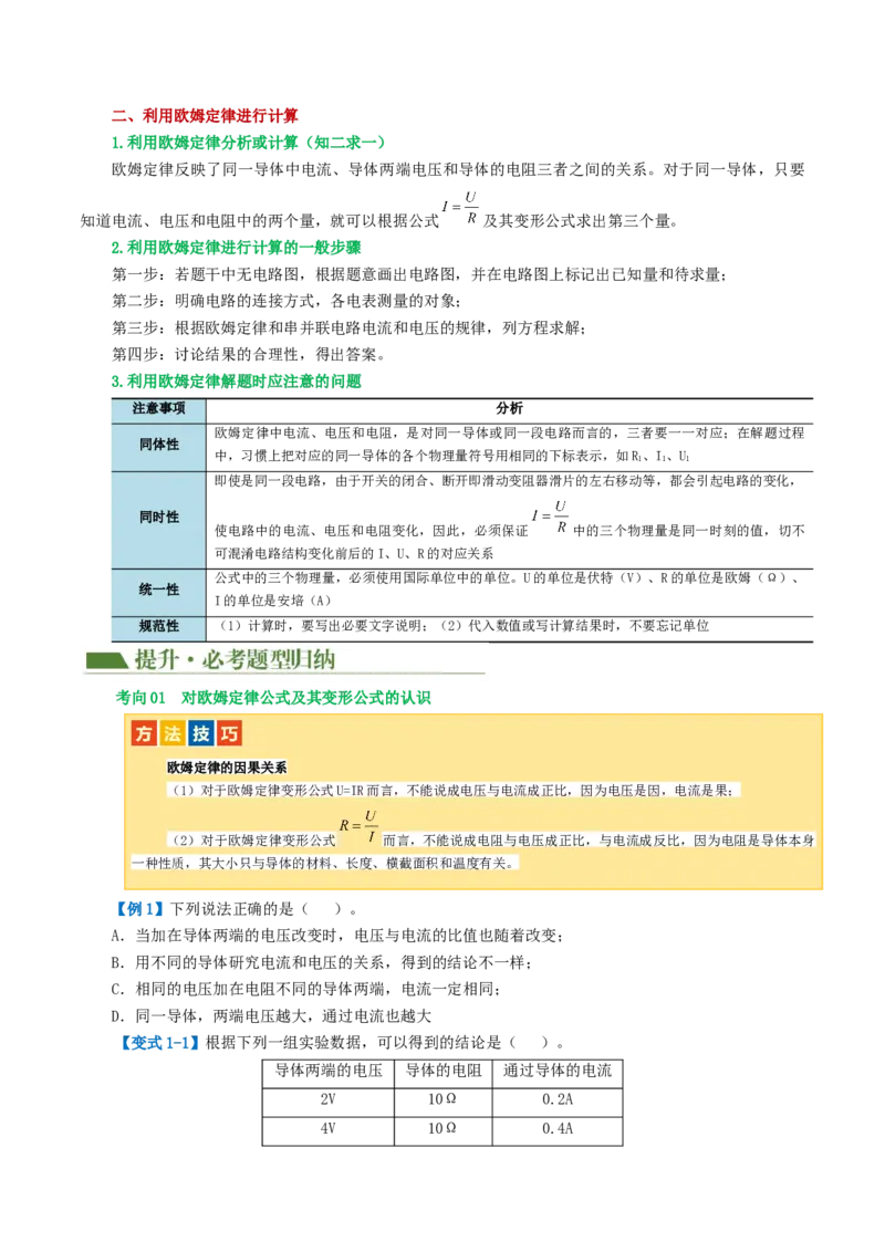 专题16欧姆定律（4考点+9考向）（讲义）（原卷版）_8、物理总复习_8.中考物理总复习_2024年中考复习资料_一轮复习资料_完2024年中考物理一轮复习课件+讲义+练习（全国通用）
