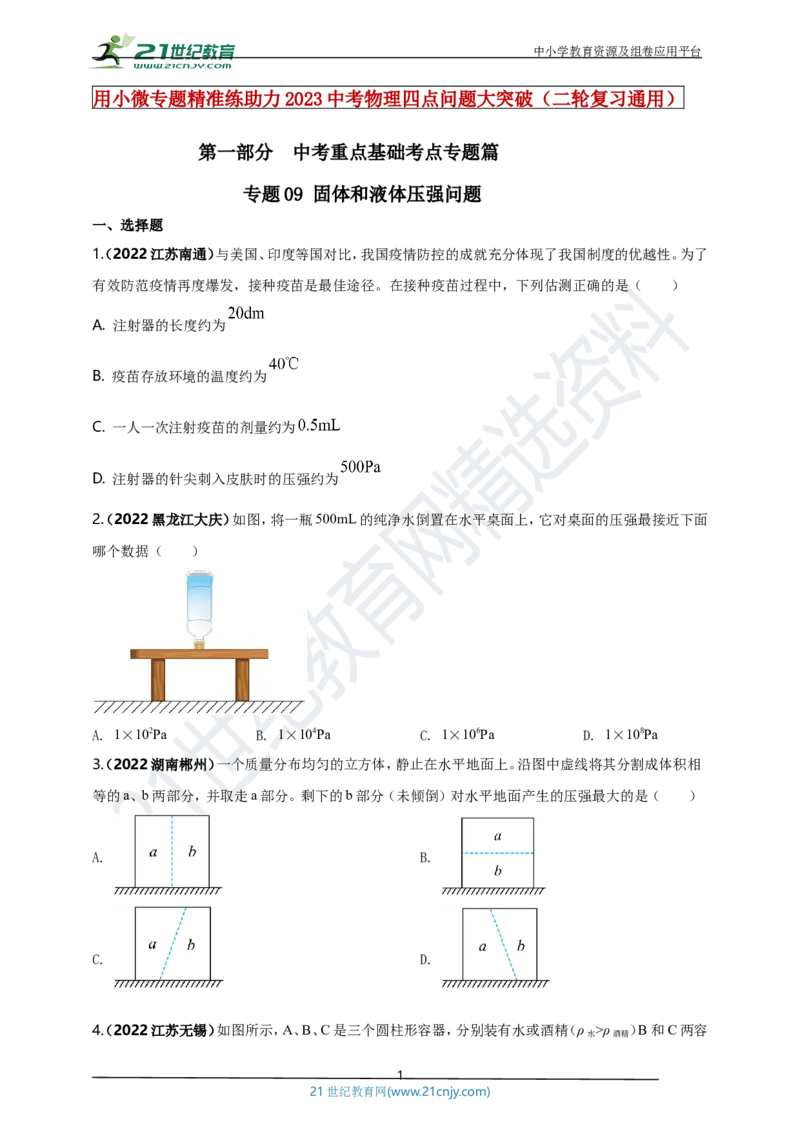 专题09固体和液体压强问题（原卷版）_8、物理总复习_8.中考物理总复习_2023年中考复习资料_专项复习_2023年用小微专题精准练助力中考物理四点问题大突破