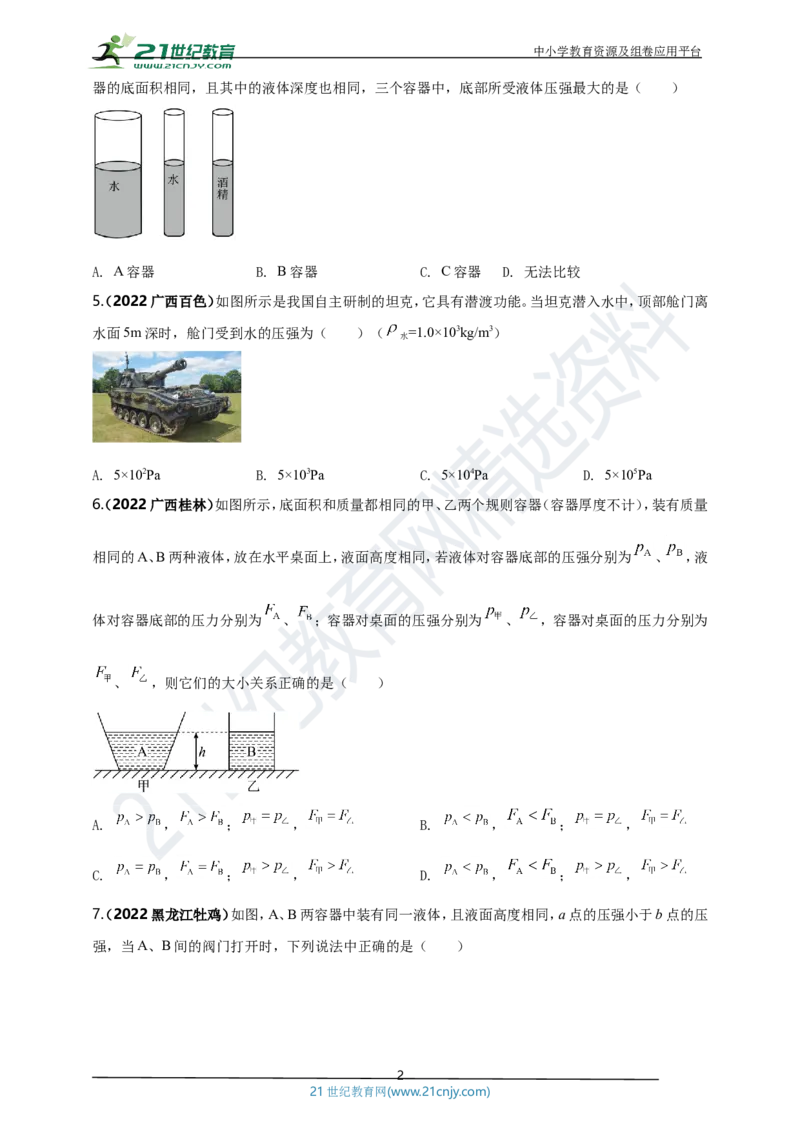专题09固体和液体压强问题（原卷版）_8、物理总复习_8.中考物理总复习_2023年中考复习资料_专项复习_2023年用小微专题精准练助力中考物理四点问题大突破