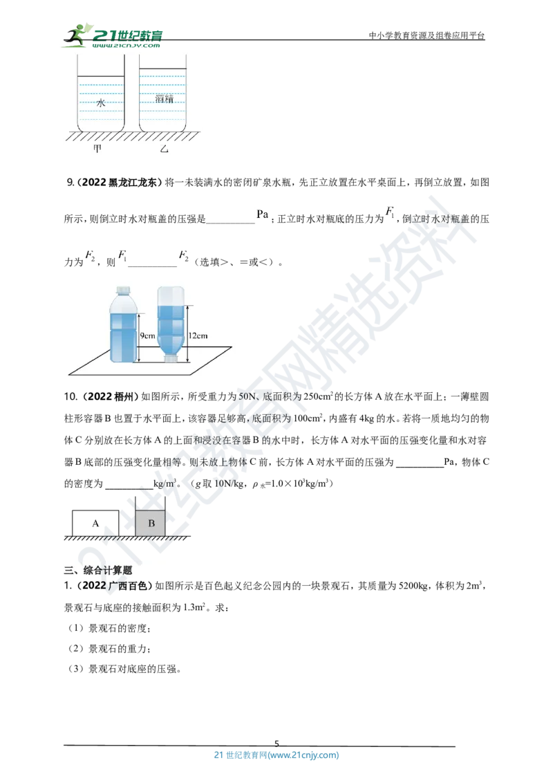 专题09固体和液体压强问题（原卷版）_8、物理总复习_8.中考物理总复习_2023年中考复习资料_专项复习_2023年用小微专题精准练助力中考物理四点问题大突破