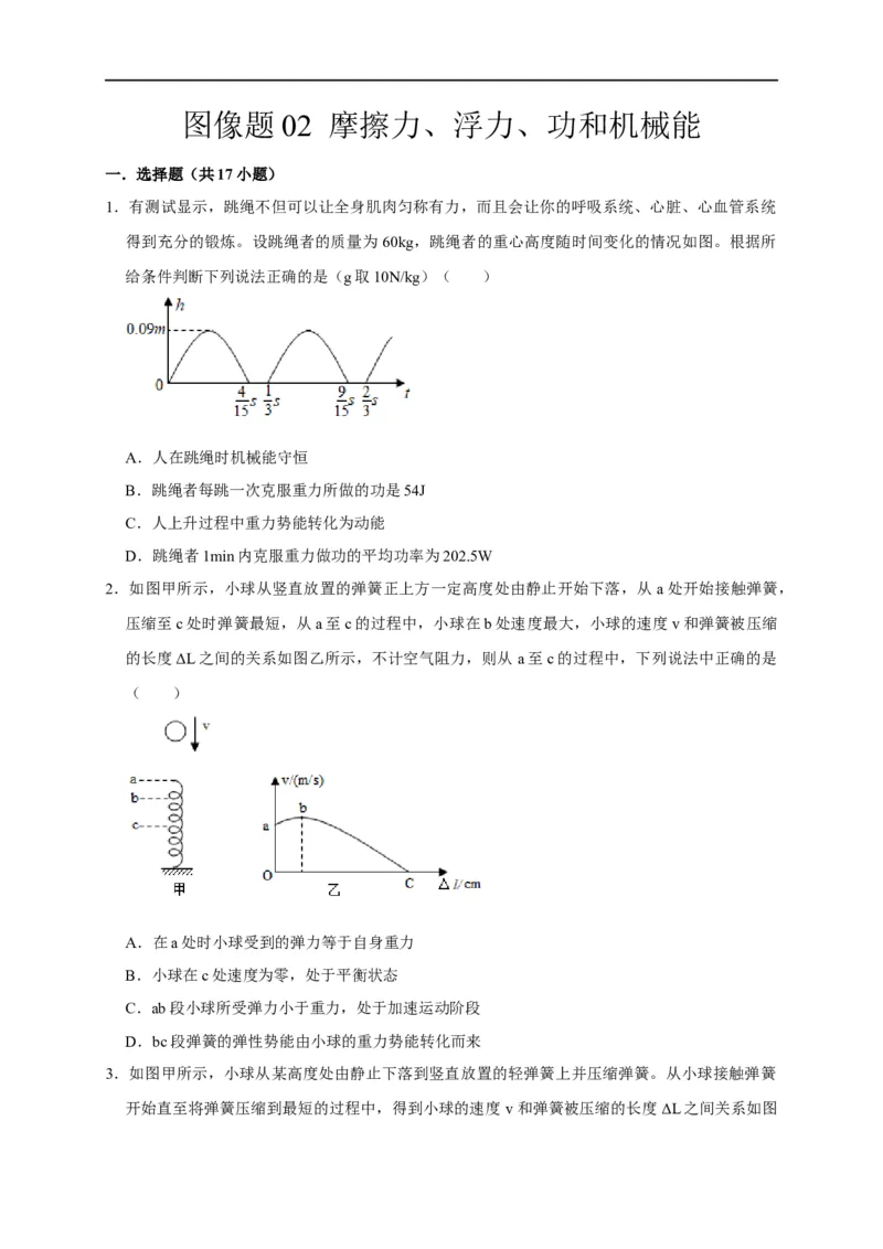 图像题02摩擦力、浮力、功和机械能（原卷版）_8、物理总复习_8.中考物理总复习_2023年中考复习资料_二轮复习_2023年中考物理二轮题型专项复习（全国通用）