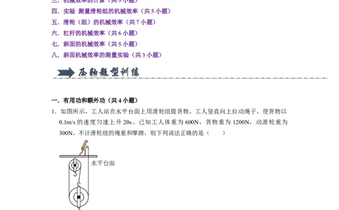 专题11机械效率八大题型（原卷版）_初物_八年级上下册+九年级全一册物理_八年级物理下册_压轴题训练（更新中）-U172