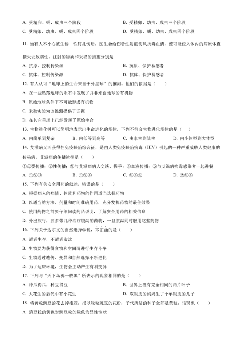 02八年级下学期期末生物试题（原卷版）_初中全科电子版试卷练习试题_生物_生物8下练习_人教生物8年级下期末试卷12份
