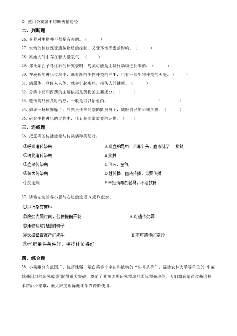 02八年级下学期期末生物试题（原卷版）_初中全科电子版试卷练习试题_生物_生物8下练习_人教生物8年级下期末试卷12份
