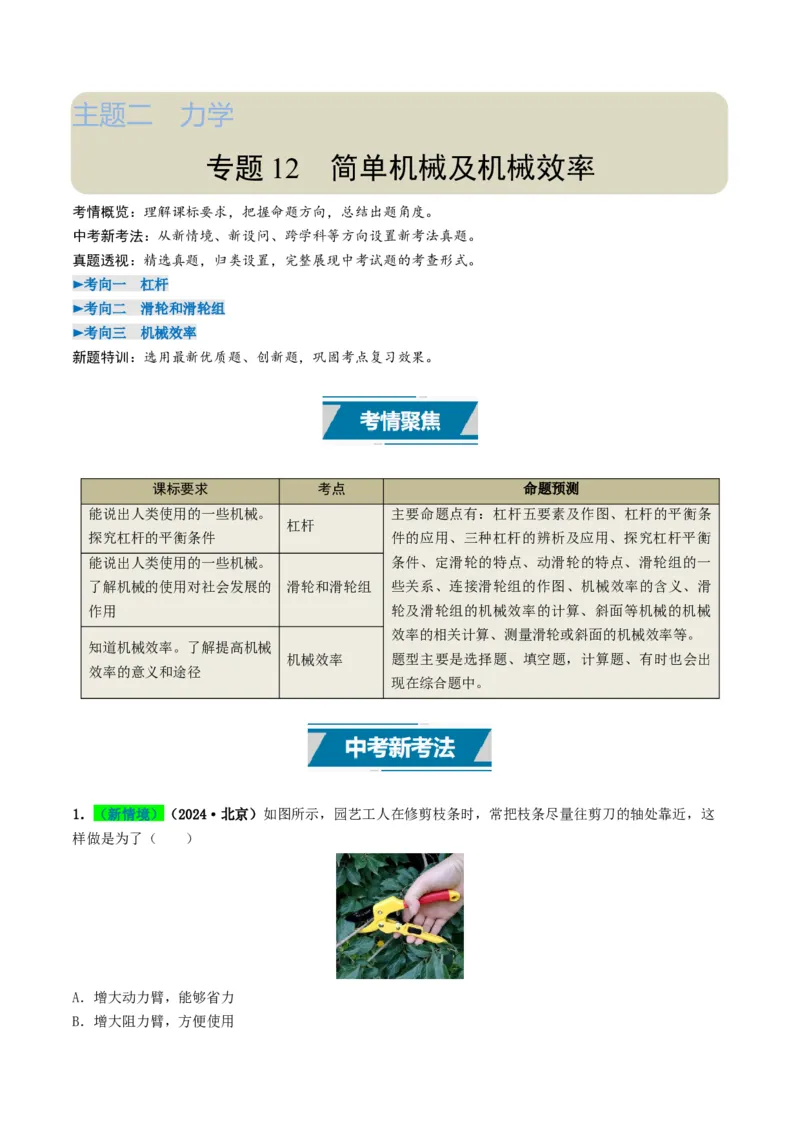 专题12简单机械及机械效率（考情聚焦+中考新考法+真题透视3大考向+新题特训）（原卷版）_8、物理总复习_2025年中考复习资料_备战2025年中考物理真题题源讲义（全国通用）