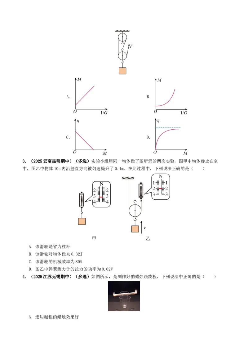 专题12简单机械及机械效率（考情聚焦+中考新考法+真题透视3大考向+新题特训）（原卷版）_8、物理总复习_2025年中考复习资料_备战2025年中考物理真题题源讲义（全国通用）