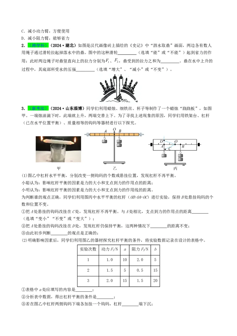专题12简单机械及机械效率（考情聚焦+中考新考法+真题透视3大考向+新题特训）（原卷版）_8、物理总复习_2025年中考复习资料_备战2025年中考物理真题题源讲义（全国通用）